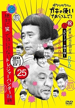 Amazon.co.jp: ダウンタウンのガキの使いやあらへんで!(祝)通算500万枚
